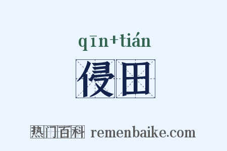 侵田是什么意思的图片
